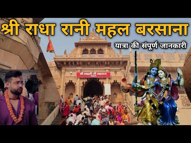 Radha Rani Mandir Barsana | राधा रानी मंदिर बरसाना | Mathura Vrindavan #barsana #radharanitemple