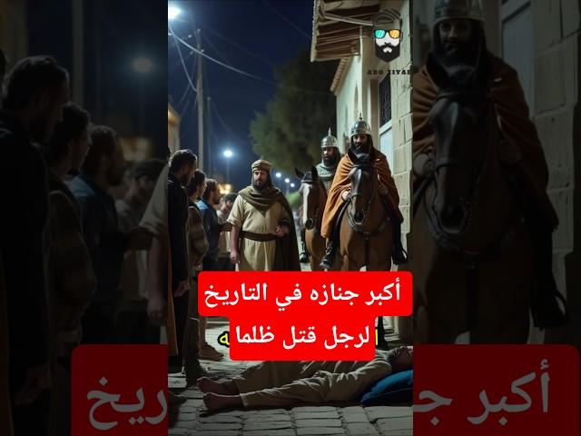 قتل ظلما فكانت جنازته اكبر صلاة جنازه فى التاريخ #قصص_