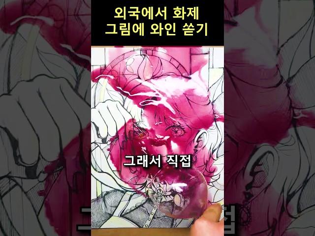 그림에 와인쏟는 미친 미대생