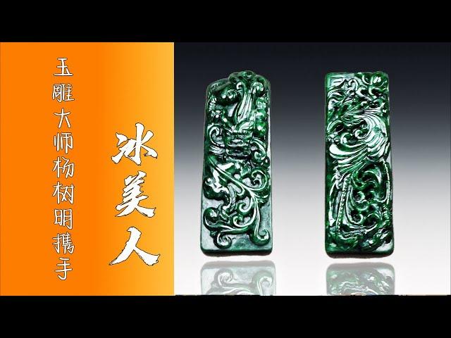 翡翠直播 翡翠 – 冰美人匠心定制 翡翠 玉 玉石 珠宝 手镯 挂坠 ，翡翠 全网首选冰美人 翡翠 玉 玉石 翡翠直播 #翡翠直播 #翡翠 #玉