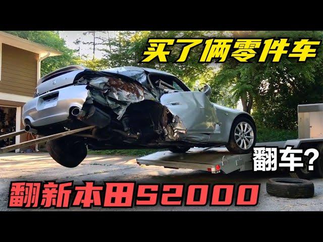 翻新本田S2000，良好的外观竟然是报废车，重新买了两辆二手车维修          #汽车大修#修车视频#聪聪修车#改车#电影#修车#改车大师#汽车知识#汽车纪录片#修车大师#修车