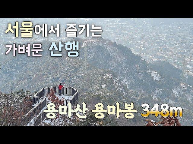 서울에서 즐기는 가벼운 산행 | 용마산 용마봉 348m | 7호선 사가정역 들머리 | 도심 산행 코스 | 깔딱고개 570계단