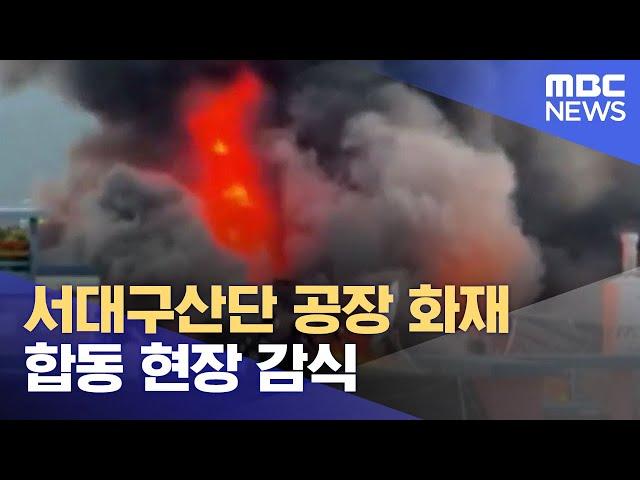 서대구산단 공장 화재 합동 현장 감식 (2023.06.16/12MBC뉴스)