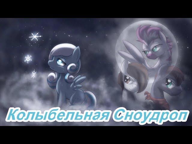 My Little Pony - SFS Animation - Snowdrop's Lullaby на русском [Rus Sub]
