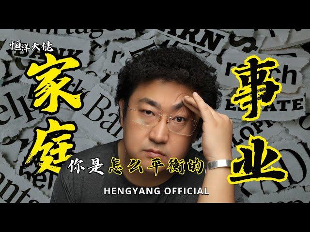 你是怎么平衡家庭和事业的？ | 恒洋 | #家庭 #事业 #创业