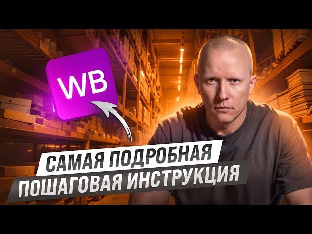 Пошаговая инструкция КАК ПРОДАВАТЬ НА ВАЙЛДБЕРРИЗ | Бесплатный курс