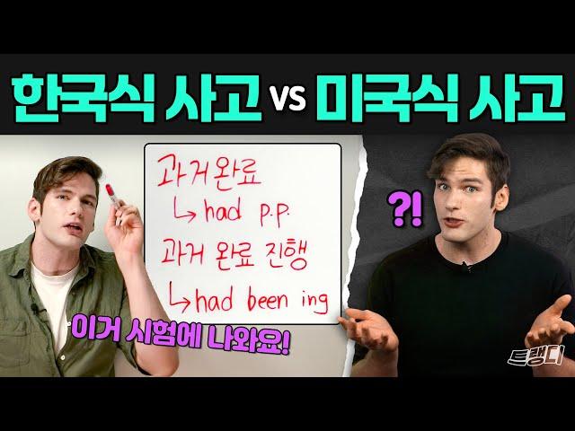 [과거완료]라는 말은 잊으세요 |  미국인이 Had p.p. 이해하는 방법