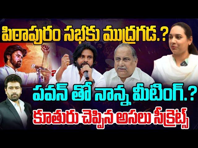 Flash News : పిఠాపురం సభకు ముద్రగడ.. పవన్ తో నాన్న మీటింగ్.. Mudragada To Attend Pithapuram Meeting