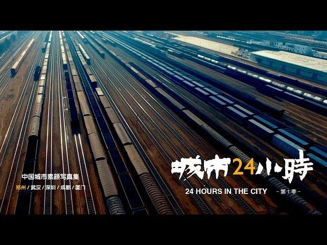 《城市24小时》郑州 1分钟宣传片 | CCTV纪录