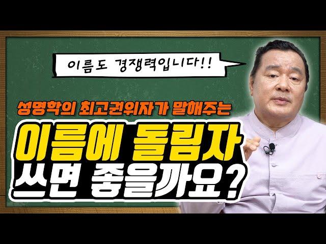 이름에 돌림자(항렬자)를 써도 괜찮을까요? feat. 대간작명철학연구원 교량 이욱재원장