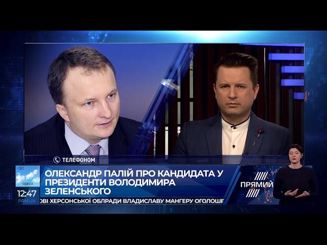 Палій про Володимира Зеленського