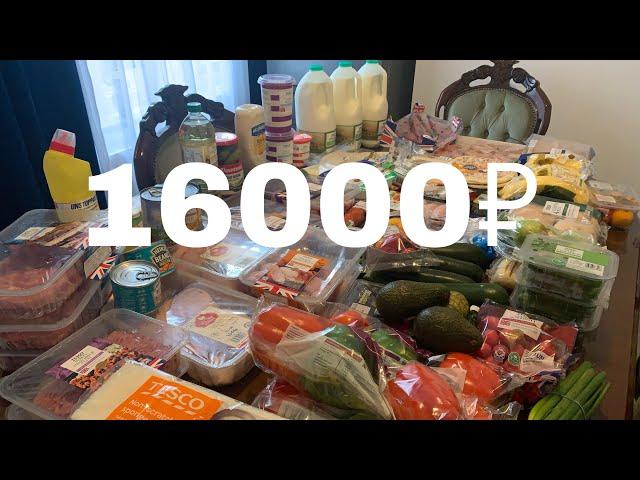 ЗАКУПКА ПРОДУКТОВ НА 16000₽/ЦЕНЫ НА ПРОДУКТЫ В АНГЛИИ/ПРОДУКТОВАЯ КОРЗИНА 