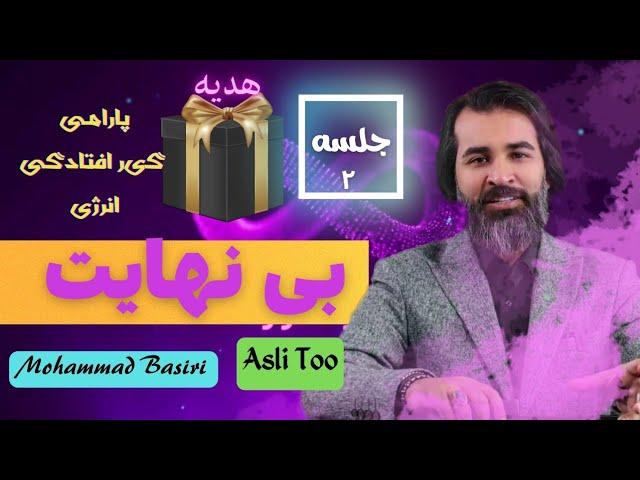 بی نهایت  ( جلسه  ۲ ) #محمد_بصیری #آموزش #دوره #رایگان #پولسازی #معجزه #آرامش #ثروت