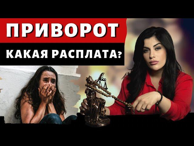 ПРИВОРОТ. Какие последствия приворота на парня?