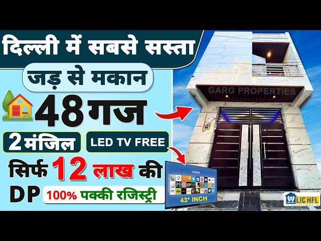 48 Gaj Duplex (Jad Se Makan) 12 लाख DP मे ️Independent House for sale in Mohan Garden #home #50gaj