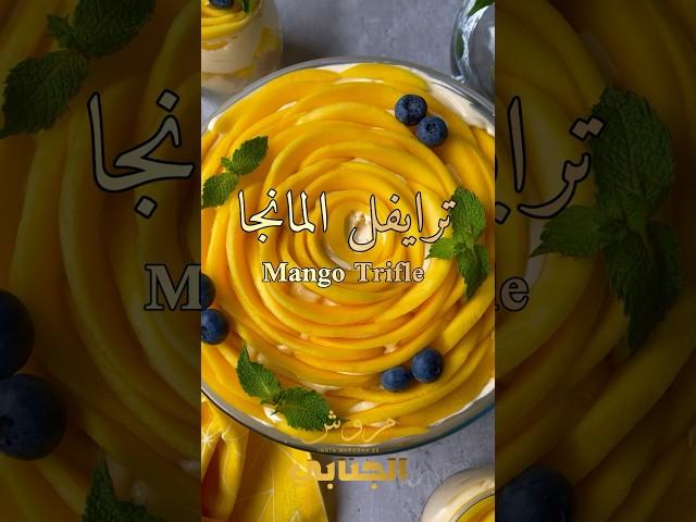 #ترايفل #المانجو #تحلية #لذيذة #لعشاق #المانجا و المقادير بصندوق الوصف
