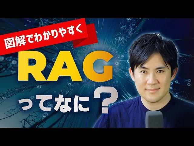 RAGとは？生成AIをカスタマイズする技術？（図解で簡単にわかりやすく解説）