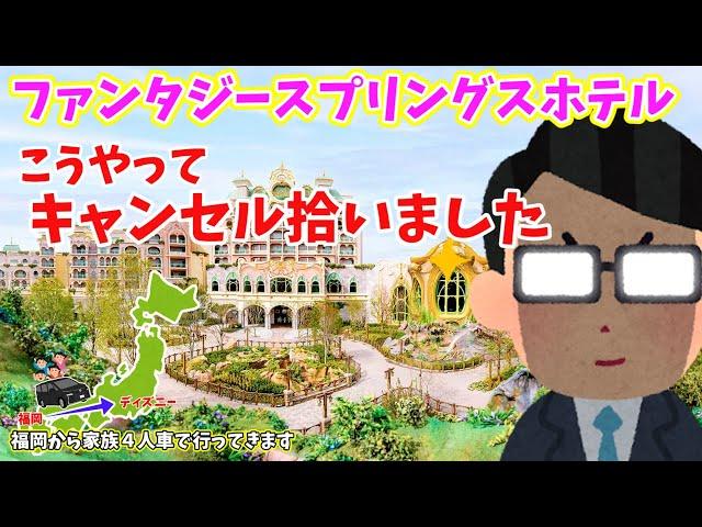 【車中泊の旅】ファンタジースプリングスホテルの予約が取れました！行程も紹介！地方勢ディズニーの旅 福岡から車でディズニーへの旅！新型VOXY