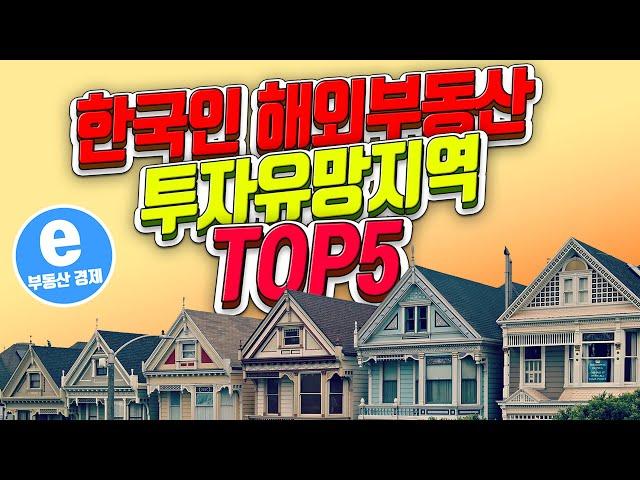 해외 부동산 투자유망지역 TOP5