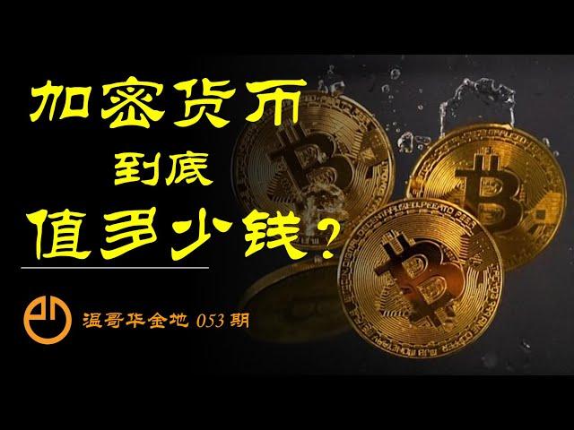 温哥华金地#057 | 通俗易懂元宇宙，一针见血加密币 | 价值源于信仰！