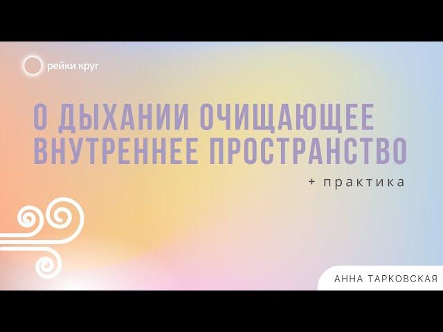 Рэйки круг. О дыхании очищающее внутреннее пространство. Практика Рейки / Анна Тарковская