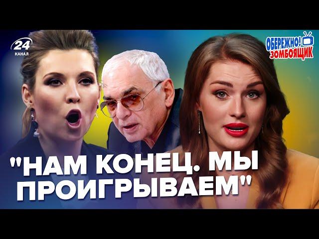 Так ШАХНАЗАРОВ ще не волав! Уже ЗДАЄ КУРСЬК. Скабєєва ЗРАДИЛА ПУТІНА в ефірі | Обережно! Зомбоящик