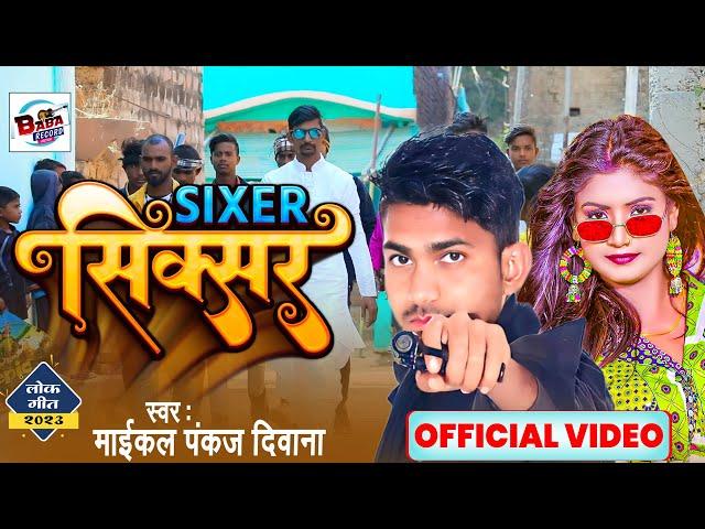 #Video - सिक्सर - Maikal Pankaj ►Deewana - Sixer - Latest Bhojpuri Song 2023 - Baba Records Junction