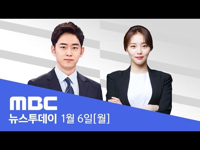 영장 재집행 기로‥"무산 시 공수처장 책임져야" - [LIVE] MBC 뉴스투데이 2025년 1월 6일