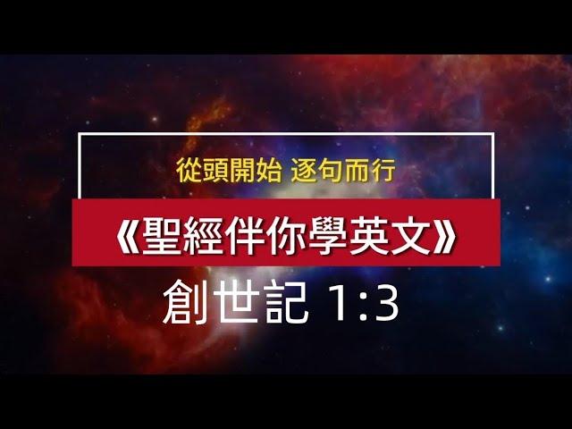 聖經伴你學英文——從頭開始，逐句而行《創世記 1:3》 Learn English Through the Bible, the Book of Genesis 1:3