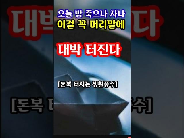 "오늘 밤 죽으나 사나 이걸 꼭 머리맡에! 큰 돈복 터진다" 지금 돈복 터지는 풍수 기원 접수중! 1등 가장 많이 터지는 노원구 스파로또를 선물합니다