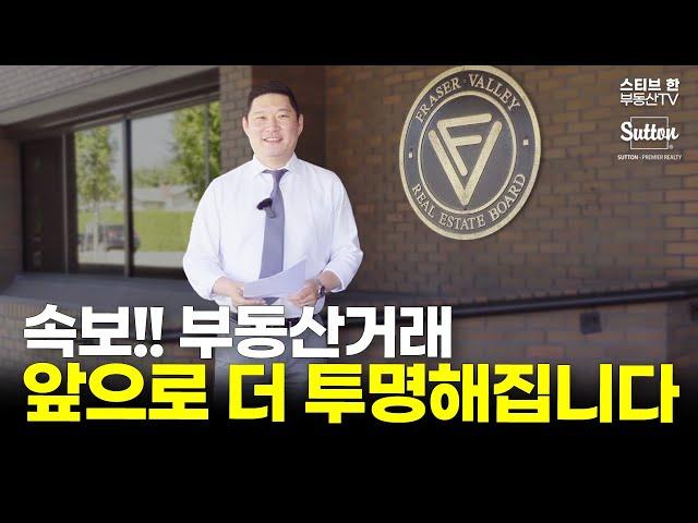 속보!! 앞으로 밴쿠버 부동산 거래가 더욱 투명해집니다! | 스티브한 밴쿠버 부동산 TV