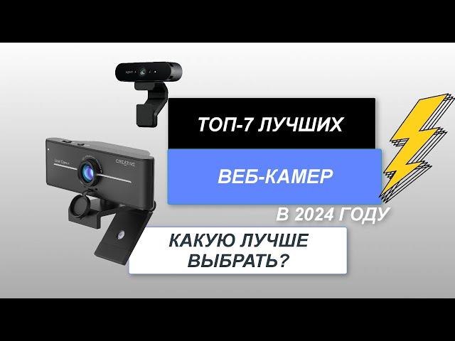 ТОП-7. Лучшие веб-камеры хорошего качества. Рейтинг 2024 года. Какую выбрать для стрима?