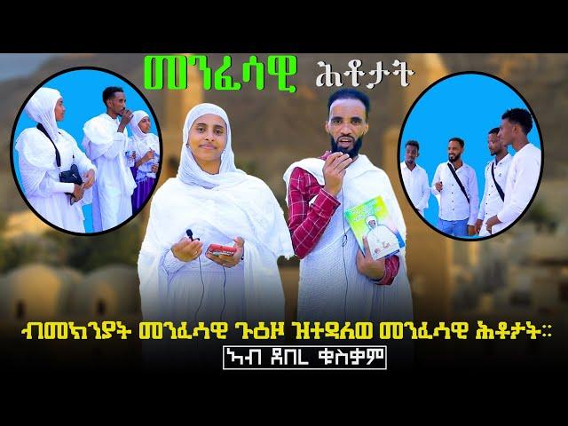 Eritrean Orthodox Tewahado menfesawi htotat(መንፈሳዊ ሕቶታት ዝተዳለወ፡ኣብ ደብረ ቁስቃም።)