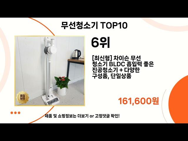 최근 가장 많이 팔린 무선청소기 TOP10 #무선청소기 #bldc #소형