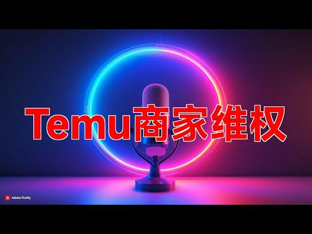 Temu商家维权抗议|跨境电商, 平台罚款, 售后问题, 消费者权益, 违规罚款