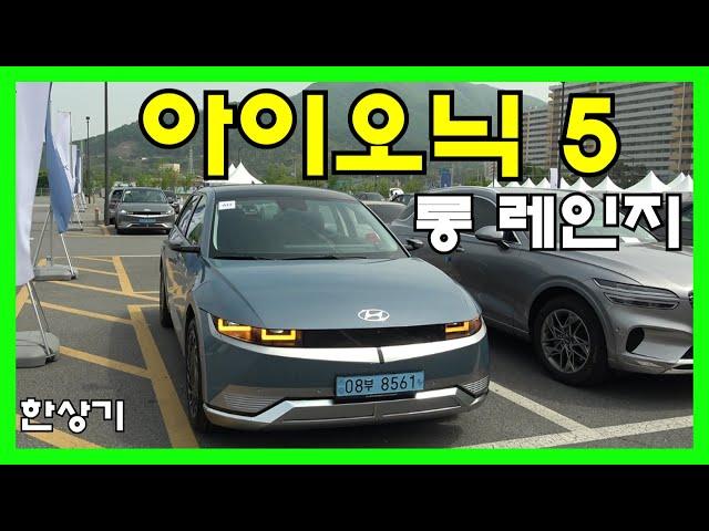 현대 아이오닉 5 롱 레인지 2WD 시승기, 주행거리 401km, 보조금 5,891만원(2022 Ioniq 5 Long Range Test Drive) - 2021.04.22