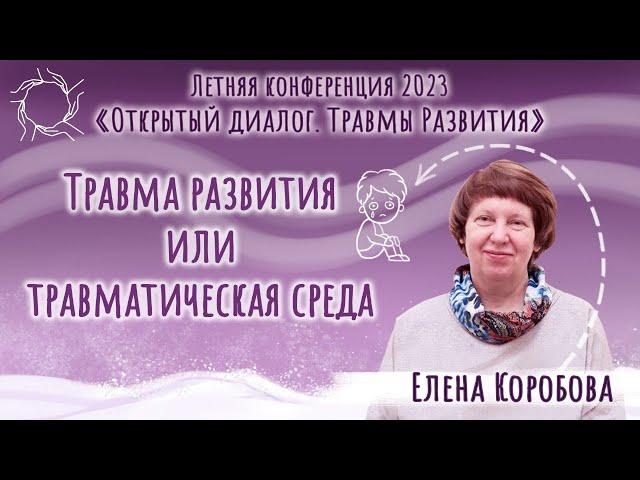 Елена Коробова. Травма развития или травматическая среда. Конференция 2023