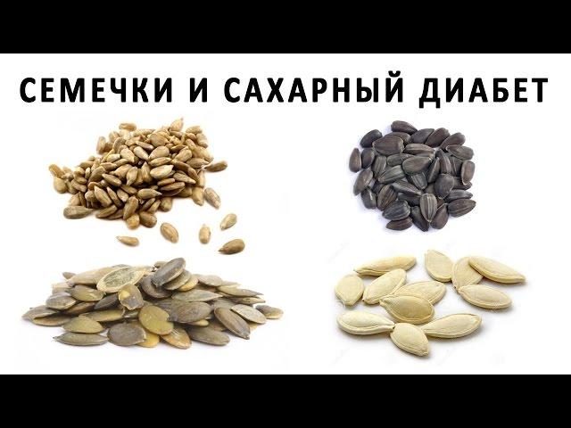 Какие виды семечек можно есть при сахарном диабете?