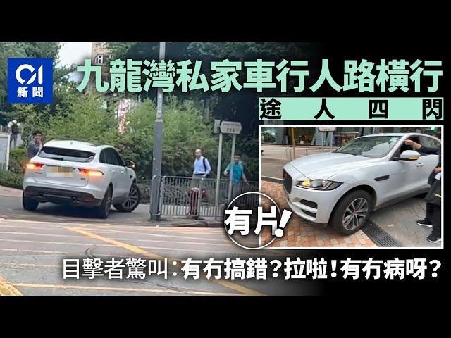 大地任我行．有片｜九龍灣私家車剷行人路行駛　目擊者：有冇搞錯｜01新聞｜私家車｜行人路｜九龍灣