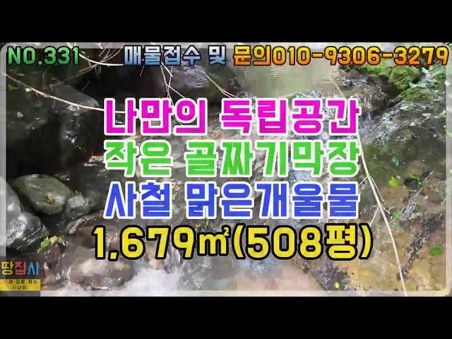 작은골 막장!나만의 독립공간!사철 맑은개울물!1,679㎡/508평!1900만원(영양군 청기면 토지매매)