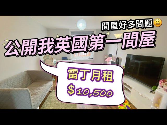 【中伏】港紙1萬蚊租英國樓｜間屋係點8個缺點令我好困擾｜移民英國｜英國生活｜BNO