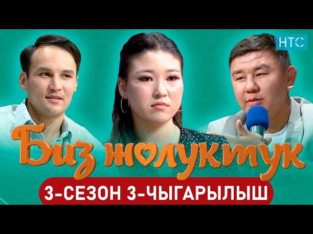 БИЗ ЖОЛУКТУК 3 СЕЗОН 3-ЧЫГАРЫЛЫШ #БИЗЖОЛУКТУК #НТС#КЫРГЫЗСТАН @nts.kyrgyzstan