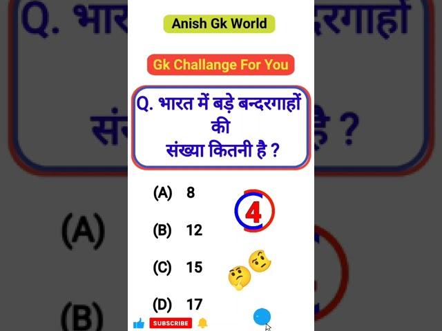 gk | general knowledge |  gk gs masti | भारत में बड़े बन्दरगाहों की संख्या कितनी है #gkfacts #gkgs