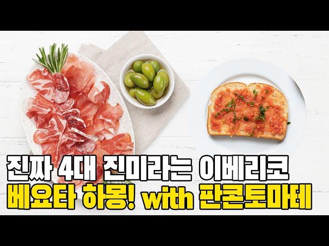 세계 3대 진미 이베리코 하몽 베요타!  +판콘토마테 만들기