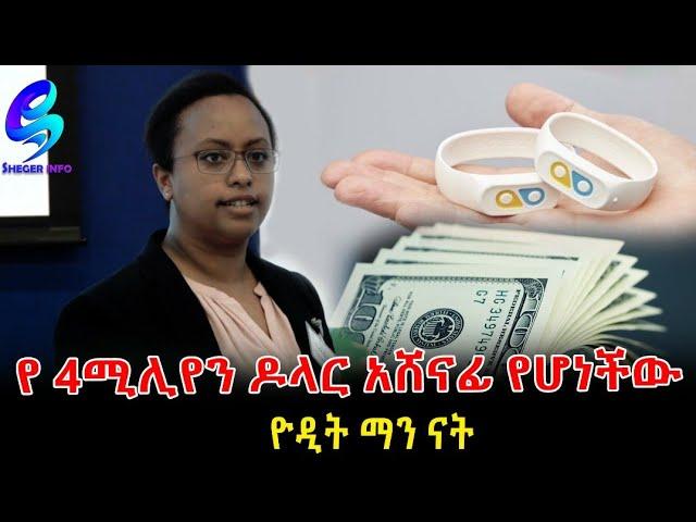 የ4ሚሊ ዶላር አሸናፊዋ ዮዲት Ethiopia | Sheger Info. #MeseretBezu