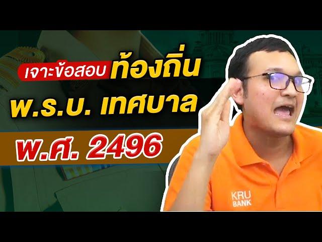 สอบท้องถิ่น I เจาะข้อสอบท้องถิ่น วิชากฎหมาย พ.ร.บ.เทศบาล พ.ศ. 2496 By ครูแบงค์ Guru Academy