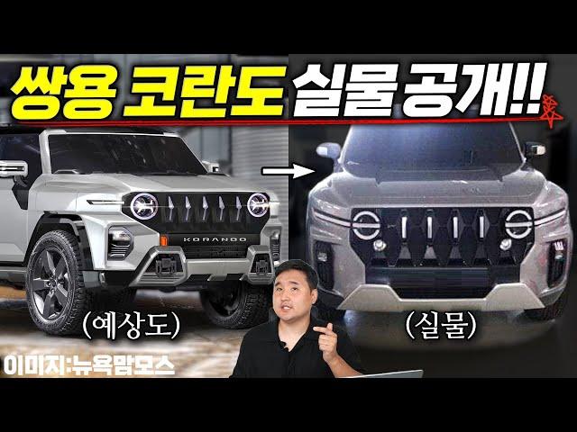쌍용 사고쳤습니다신형 코란도 내년 출시확정!! 쌍용의 진짜 기대작 'KR10'공개!!