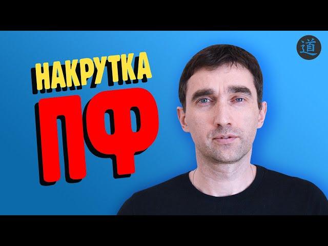 Накрутка ПФ в Яндексе. Как правильно крутить поведенческие факторы