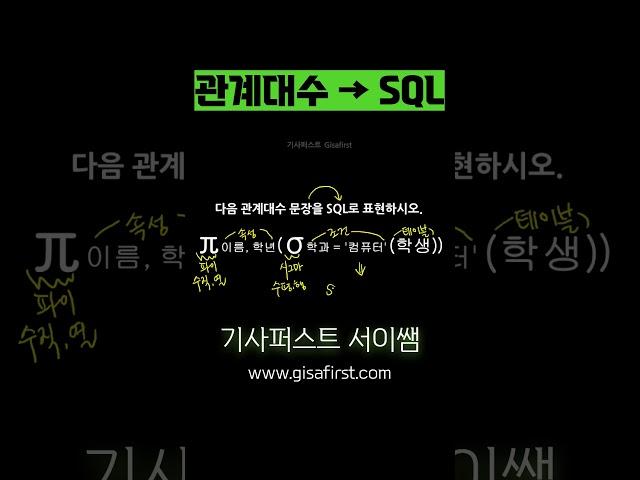 관계대수식을 SQL문으로 #정보처리기사 #정보처리산업기사