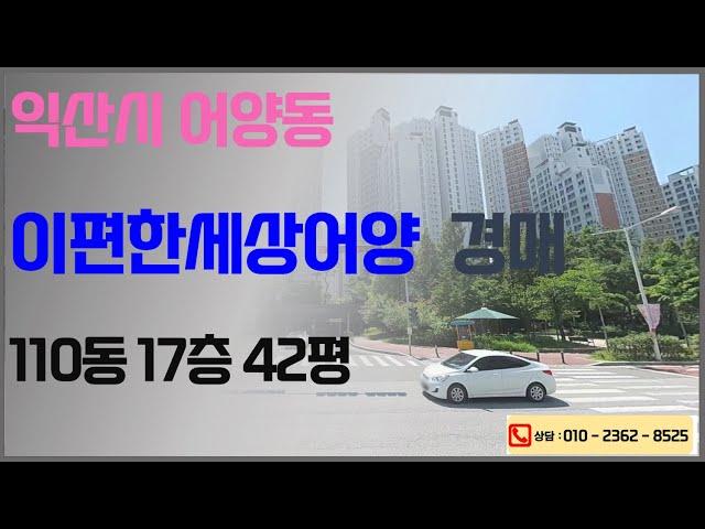 익산 어양동 이편한세상아파트 경매 17층 42평형 최저가 4억2490만원 (2023타경4576) 군산법원 경매대행 입찰 권리분석 명도 대출 소유권이전 경매전반적인업무 상담환영